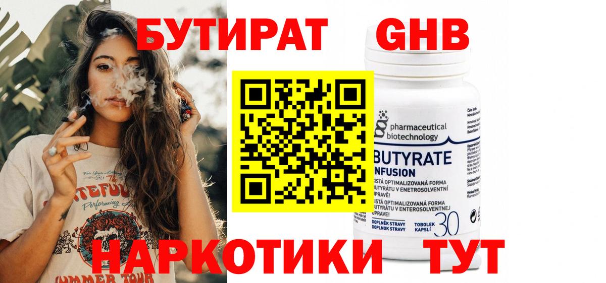 Бутират 99%  Вход с VPN  Балаково 