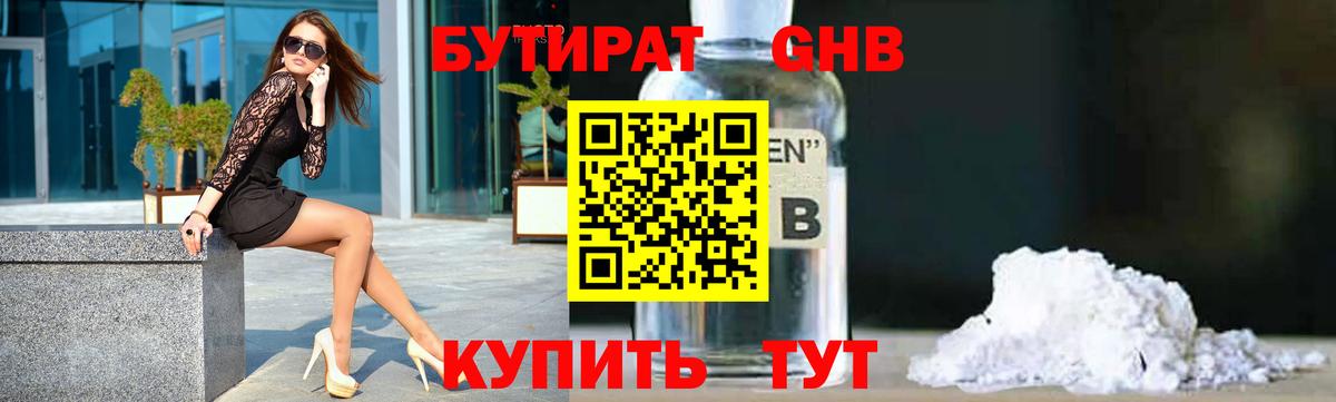 БУТИРАТ GHB Балаково