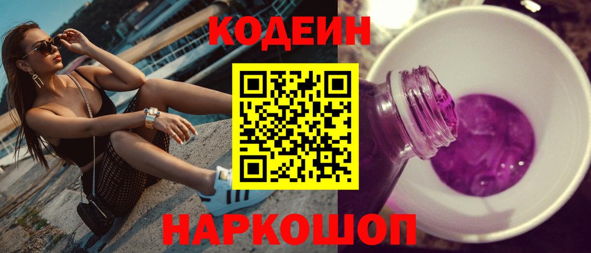 Кодеиновый сироп Lean Purple Drank  Кодеиновый сироп Lean Purple Drank  Вход с VPN  Балаково 